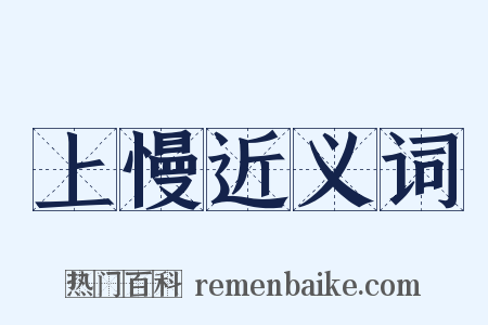 上慢近义词是什么意思的图片